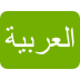 العربية